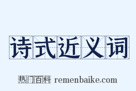 诗式近义词是什么意思的图片